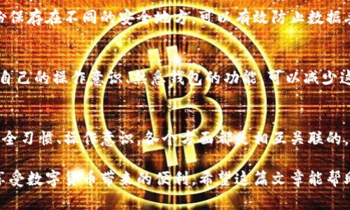 虚拟币钱包下载安全性分析：保护您的数字资产
虚拟币钱包, 安全性, 数字资产/guanjianci

引言
近年来，虚拟货币的兴起吸引了越来越多的投资者和普通用户。许多人希望通过下载虚拟币钱包来管理和存储他们的数字资产。然而，钱包的安全性是一个不容忽视的话题。在这篇文章中，我们将深入探讨下载虚拟币钱包的安全性，以及如何在保护资产的同时，享受数字货币交易的便利。

虚拟币钱包的种类
在讨论安全性之前，有必要了解不同类型的虚拟币钱包。主要分为热钱包和冷钱包。热钱包是常在线的，适合日常交易，而冷钱包则离线存储，安全性更高。

热钱包与冷钱包的比较
热钱包的优点在于使用便捷，适合频繁交易的用户。例如，移动端和Web端的数字钱包应用，用户可以随时随地进行交易。但由于其连接互联网，相对来说是黑客攻击的高风险目标。

而冷钱包随着离线存储而显得更为安全。用户可以通过USB、硬件设备或纸钱包来保存私钥。这种方式虽然不便于进行快速交易，但能有效避免在线交易带来的风险。了解自身需求，选择适合的类型是第一步。

下载钱包的安全风险
无论是热钱包还是冷钱包，下载和使用过程中的安全风险都是必须考虑的问题。首先，确保下载的来源是否合法、可信。这一点尤为重要，很多时候假冒的钱包应用会窃取用户的私钥，导致资产损失。

此外，很多用户在设置钱包时会选择简单的密码，或将密码保存于不安全的地方。这些行为都会降低钱包的安全性。进而，引发资产的盗取现象，比比皆是。

选择信誉良好的虚拟币钱包
在诸多钱包中，识别信誉良好的钱包至关重要。用户在下载之前，应该阅览相关的评测，了解其安全功能。例如，一些钱包支持双重认证，增加账户的安全性。一些知名的钱包品牌通常会定期进行安全审计，确保用户的数据安全。

使用加密技术保护私人信息
优秀的虚拟币钱包通常会利用多种加密技术来保护用户的信息。一些钱包采用了金融行业标准的加密算法，这样即使数据泄露，攻击者也难以破解。有些钱包还会定期更新其安全协议，确保应对新兴的网络威胁。

强化个人安全意识
用户的安全意识同样重要。要确保使用复杂且唯一的密码，避免在多个账户上重复使用同一密码。这是一种常见的安全习惯，可以大大增强账户的防护能力。同时，定期查看账户的交易记录，能够及时发现可疑活动。

如何防止钓鱼攻击
钓鱼攻击是虚拟币用户常面临的威胁之一。黑客通常会通过伪装成合法网站或应用，引导用户输入个人信息。在使用虚拟币钱包时，用户需确认网址的真实性，确保进入的是真正的官网。

防范软件安全漏洞
任何软件都可能存在安全漏洞，这也是黑客攻击的切入点。因此，定期更新虚拟币钱包和设备的安全补丁非常必要。确保您使用的是最新版本，不仅能享受到更好的用户体验，安全性也会得到大幅提升。

以多重方式备份钱包信息
备份是保护数字资产的重要措施。无论你使用热钱包还是冷钱包，都应定期备份钱包信息，包括私钥和助记词。将这些备份保存在不同的安全地方，可以有效防止数据丢失带来的风险。

防止人为失误
有时，用户在操作过程中会因失误而导致资产损失。例如，错误发送资金到错误地址，或在不安全的环境中进行交易。提升自己的操作意识、熟悉钱包的功能，可以减少这类问题的发生。

总结
下载虚拟币钱包的安全性并不是一个单独的问题，而是由多种因素共同作用的结果。从钱包的类型、下载来源到个人的安全习惯、操作意识，各个方面都是相互关联的。最佳的策略是在选择时多做比较，在实际操作中提高警惕，确保您的数字资产安全。

了解虚拟币钱包的优势与劣势，才能更好地保护自己的资产。虽然风险存在，但只要采取适当的保护措施，您就能够安心享受数字货币带来的便利。希望这篇文章能帮助您更加全面地理解虚拟币钱包的安全性，为您的数字资产保驾护航。