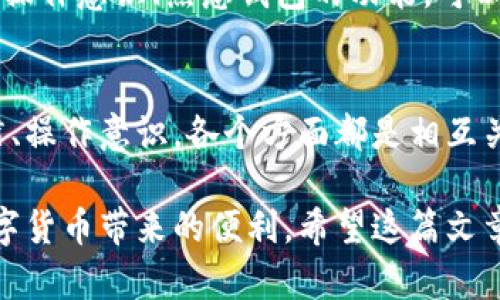 虚拟币钱包下载安全性分析：保护您的数字资产
虚拟币钱包, 安全性, 数字资产/guanjianci

引言
近年来，虚拟货币的兴起吸引了越来越多的投资者和普通用户。许多人希望通过下载虚拟币钱包来管理和存储他们的数字资产。然而，钱包的安全性是一个不容忽视的话题。在这篇文章中，我们将深入探讨下载虚拟币钱包的安全性，以及如何在保护资产的同时，享受数字货币交易的便利。

虚拟币钱包的种类
在讨论安全性之前，有必要了解不同类型的虚拟币钱包。主要分为热钱包和冷钱包。热钱包是常在线的，适合日常交易，而冷钱包则离线存储，安全性更高。

热钱包与冷钱包的比较
热钱包的优点在于使用便捷，适合频繁交易的用户。例如，移动端和Web端的数字钱包应用，用户可以随时随地进行交易。但由于其连接互联网，相对来说是黑客攻击的高风险目标。

而冷钱包随着离线存储而显得更为安全。用户可以通过USB、硬件设备或纸钱包来保存私钥。这种方式虽然不便于进行快速交易，但能有效避免在线交易带来的风险。了解自身需求，选择适合的类型是第一步。

下载钱包的安全风险
无论是热钱包还是冷钱包，下载和使用过程中的安全风险都是必须考虑的问题。首先，确保下载的来源是否合法、可信。这一点尤为重要，很多时候假冒的钱包应用会窃取用户的私钥，导致资产损失。

此外，很多用户在设置钱包时会选择简单的密码，或将密码保存于不安全的地方。这些行为都会降低钱包的安全性。进而，引发资产的盗取现象，比比皆是。

选择信誉良好的虚拟币钱包
在诸多钱包中，识别信誉良好的钱包至关重要。用户在下载之前，应该阅览相关的评测，了解其安全功能。例如，一些钱包支持双重认证，增加账户的安全性。一些知名的钱包品牌通常会定期进行安全审计，确保用户的数据安全。

使用加密技术保护私人信息
优秀的虚拟币钱包通常会利用多种加密技术来保护用户的信息。一些钱包采用了金融行业标准的加密算法，这样即使数据泄露，攻击者也难以破解。有些钱包还会定期更新其安全协议，确保应对新兴的网络威胁。

强化个人安全意识
用户的安全意识同样重要。要确保使用复杂且唯一的密码，避免在多个账户上重复使用同一密码。这是一种常见的安全习惯，可以大大增强账户的防护能力。同时，定期查看账户的交易记录，能够及时发现可疑活动。

如何防止钓鱼攻击
钓鱼攻击是虚拟币用户常面临的威胁之一。黑客通常会通过伪装成合法网站或应用，引导用户输入个人信息。在使用虚拟币钱包时，用户需确认网址的真实性，确保进入的是真正的官网。

防范软件安全漏洞
任何软件都可能存在安全漏洞，这也是黑客攻击的切入点。因此，定期更新虚拟币钱包和设备的安全补丁非常必要。确保您使用的是最新版本，不仅能享受到更好的用户体验，安全性也会得到大幅提升。

以多重方式备份钱包信息
备份是保护数字资产的重要措施。无论你使用热钱包还是冷钱包，都应定期备份钱包信息，包括私钥和助记词。将这些备份保存在不同的安全地方，可以有效防止数据丢失带来的风险。

防止人为失误
有时，用户在操作过程中会因失误而导致资产损失。例如，错误发送资金到错误地址，或在不安全的环境中进行交易。提升自己的操作意识、熟悉钱包的功能，可以减少这类问题的发生。

总结
下载虚拟币钱包的安全性并不是一个单独的问题，而是由多种因素共同作用的结果。从钱包的类型、下载来源到个人的安全习惯、操作意识，各个方面都是相互关联的。最佳的策略是在选择时多做比较，在实际操作中提高警惕，确保您的数字资产安全。

了解虚拟币钱包的优势与劣势，才能更好地保护自己的资产。虽然风险存在，但只要采取适当的保护措施，您就能够安心享受数字货币带来的便利。希望这篇文章能帮助您更加全面地理解虚拟币钱包的安全性，为您的数字资产保驾护航。