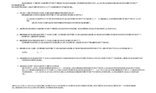 在当今的数字货币世界中，了解如何查询以太坊（Ethereum）钱包的数量显得尤为重要。以太坊作为一种去中心化的平台，不仅支撑着加密货币的交易，还承载着智能合约和去中心化应用（dApps）。对许多投资者和开发者来说，获取对方以太坊钱包的数量可以帮助评估某个地址的活跃程度和潜在价值。下面，我们将详细探讨如何有效查询以太坊钱包的数量、涉及的工具和资源，以及这个过程中的一些注意事项。

一、了解以太坊钱包基础
在讨论如何查询以太坊钱包之前，首先需要了解以太坊钱包的基本概念。以太坊钱包是用于存储、接收和发送以太坊及其智能合约代币的工具。每个钱包都是通过一个独特的公钥和私钥配对来运作的，公钥可以被看作是钱包地址，而私钥则用于证明交易的所有权。 

二、查询以太坊钱包数量的原因
无论是进行投资、参与项目开发，还是进行市场研究，掌握以太坊钱包数量都有其独特的重要性。通过分析某个钱包地址，您可以获取以下信息：
ul
  listrong活跃度：/strong频繁交易的地址可能意味着资金流动性强，反之则可能是长期持有。/li
  listrong投资者信心：/strong多个钱包地址可能表明该项目受到了广泛的关注与投资。/li
  listrong资金安全：/strong了解一个地址上有多少以太坊，有助于判断其交易的安全性和风险。/li
/ul

三、使用区块链浏览器
最直接的方式是使用区块链浏览器。以下是一些知名的区块链浏览器，您可以用它们查询以太坊的钱包数量：
ul
  listrongEtherscan：/strong这是以太坊社区中最受欢迎的区块链浏览器。用户可以输入以太坊钱包地址，查找该地址的余额、交易历史以及代币余额等信息。/li
  listrongEthplorer：/strong此平台允许用户查看以太坊和ERC20代币的详细信息，适合希望了解更多代币活动的用户。/li
  listrongBlockchair：/strong支持多种加密货币查询，包括以太坊，提供更为全面的数据分析功能。/li
/ul

四、如何操作查询
以下是使用Etherscan查询以太坊钱包数量的具体步骤：
ol
  listrong访问Etherscan：/strong打开浏览器，访问a href=