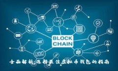 全面解析：选择最佳虚拟币钱包的指南