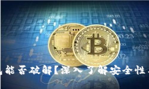 比特币钱包能否破解？深入了解安全性与破解风险