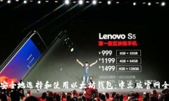 如何安全地选择和使用以太坊钱包：中文版官网