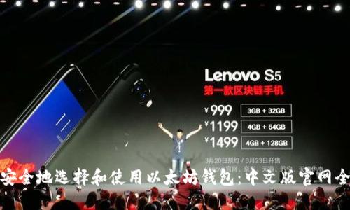 如何安全地选择和使用以太坊钱包：中文版官网全攻略