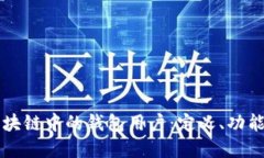 深入了解区块链中的钱包用户：定义、功能与典