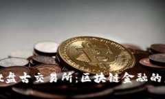 tpWallet盘古交易所：区块链金融的未来钥匙