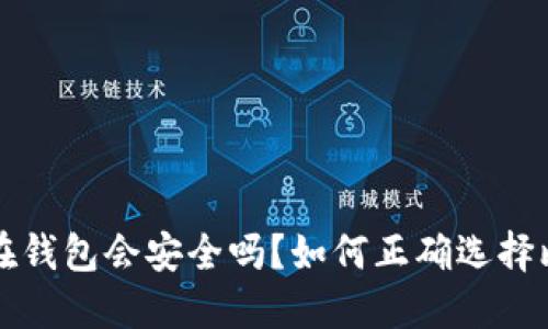 比特币放在钱包会安全吗？如何正确选择比特币钱包