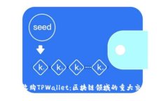 OKEx收购TPWallet：区块链领域的重大交易透视