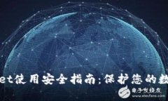 tpWallet使用安全指南：保护您的数字资产