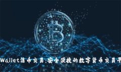 tpWallet法币交易：安全便捷的数字货币交易平台