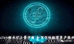 tpWallet提币矿工费详解：如何你的数字资产转移成