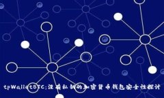 tpWalletBTC：没有私钥的加密货币钱包安全性探讨