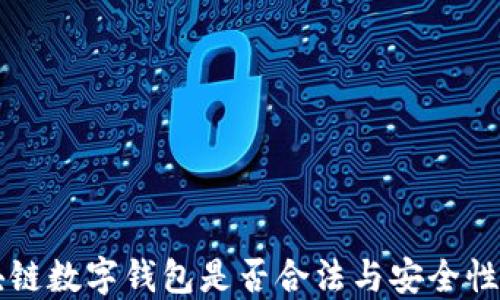 
区块链数字钱包是否合法与安全性详解
