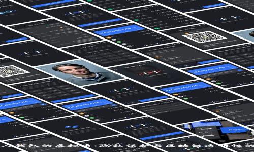 看不到别人钱包的虚拟币：隐私保护与区块链透明性的辩证关系