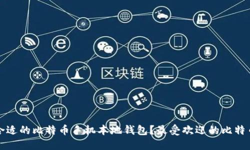 如何选择合适的比特币手机本地钱包？最受欢迎的比特币钱包推荐