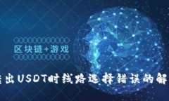 钱包转出USDT时线路选择错误的解决方法