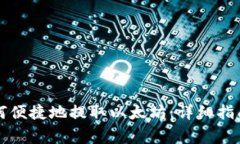 tpWallet如何便捷地提取以太坊：详细指南与注意事