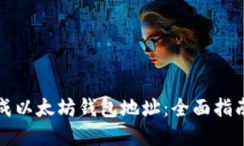 如何批量生成以太坊钱包地址：全面指南与最佳实践