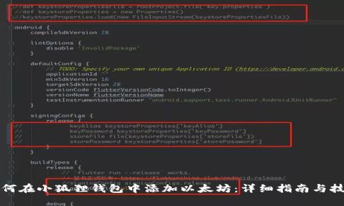 如何在小狐狸钱包中添加以太坊：详细指南与技巧
