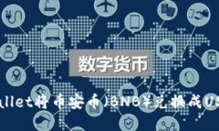 如何通过tpWallet将币安币（BNB）兑换成USDT的详细