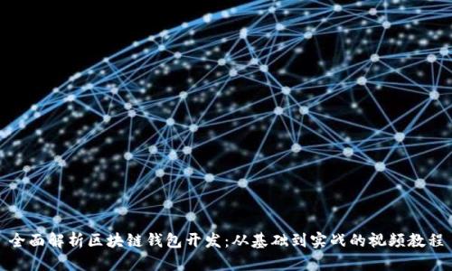 全面解析区块链钱包开发：从基础到实战的视频教程