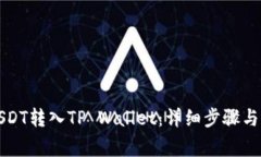 如何将USDT转入TP Wallet：详细步骤与注意事项