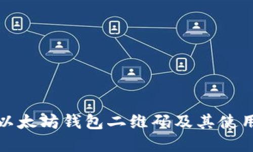 如何下载以太坊钱包二维码及其使用方法详解