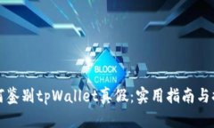如何鉴别tpWallet真假：实用指南与提示