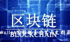 tpWallet客服联系方式与支持渠道