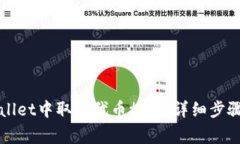 如何在tpWallet中取消代币授权：详细步骤与注意事