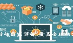 tpWallet支持的国家详解：覆盖全球的支付解决方案