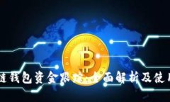 区块链钱包资金跟踪：全面解析及使用指南