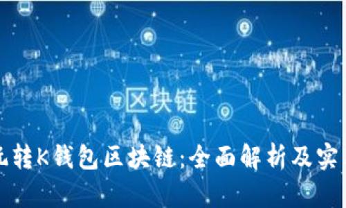 怎么玩转K钱包区块链：全面解析及实用方案
