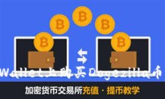 如何在TPWallet上购买Dogezilla币：详细指南