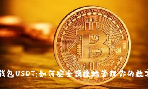 比太钱包USDT：如何安全便捷地管理你的数字资产