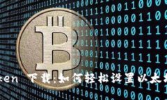 Imtoken 下载：如何轻松设置以太坊钱包