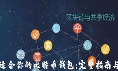 
如何选择适合你的比特币钱包：完整指南与专业建议