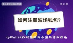 tpWallet扫码转账到币安的详细指南