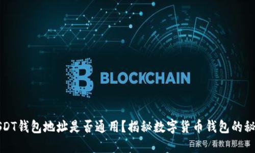 USDT钱包地址是否通用？揭秘数字货币钱包的秘密