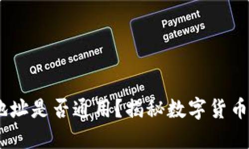 USDT钱包地址是否通用？揭秘数字货币钱包的秘密