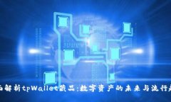 全面解析tpWallet藏品：数字资产的未来与流行趋势