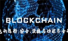 探索虚拟币钱包的选择：安全、便捷与功能齐全