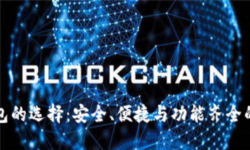 探索虚拟币钱包的选择：安全、便捷与功能齐全的最佳图片指南