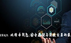 HashOcean 比特币钱包：安全存储与便捷交易的最佳
