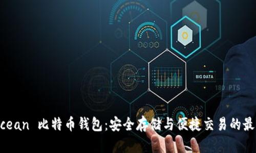 HashOcean 比特币钱包：安全存储与便捷交易的最佳选择