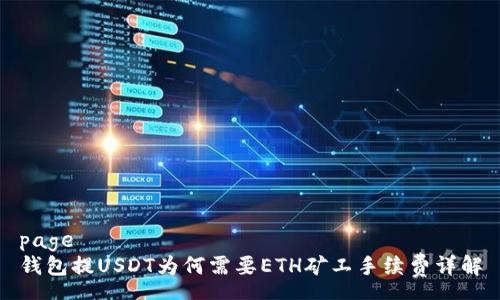 page
钱包提USDT为何需要ETH矿工手续费详解