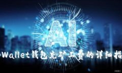 tpWallet钱包充矿工费的详细指南