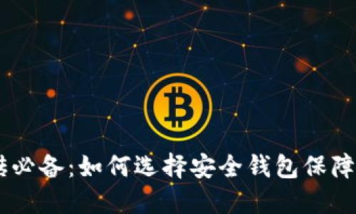 USDT搬砖必备：如何选择安全钱包保障资金安全