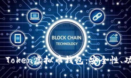 全面解析Plus Token虚拟币钱包：安全性、功能与未来展望