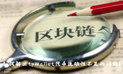 如何解决tpWallet代币流动性不足的问题？