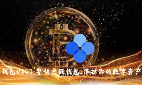 钓鱼钱包USDT：警惕虚假钱包，保护你的数字资产安全